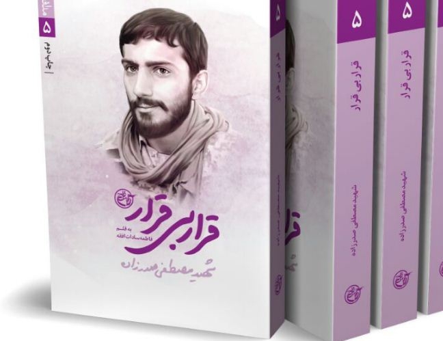هدف-والای-شهید-شهید-مصطفی-صدرزاده-تحقق-آرمانها-اسلام-و-انقلاب-است-