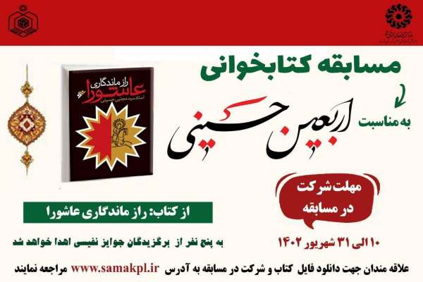 مسابقه-کتابخوانی-کتاب-«رازماندگاری-عاشورا»-در-خدابنده-برگزار-میشود