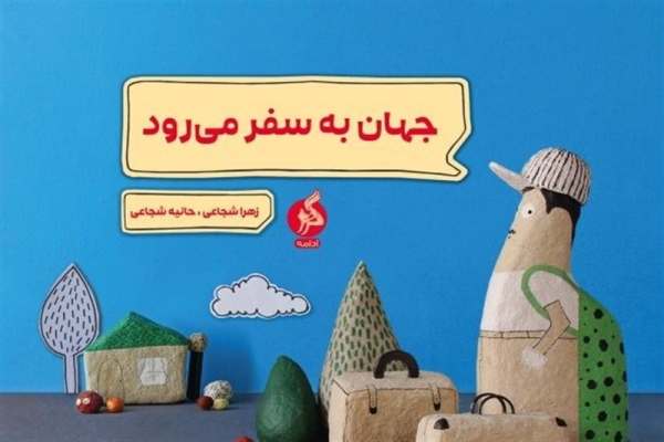 «جهان-به-سفر-میرود»-روایتی-که-از-تصویرگری-شروع-شد