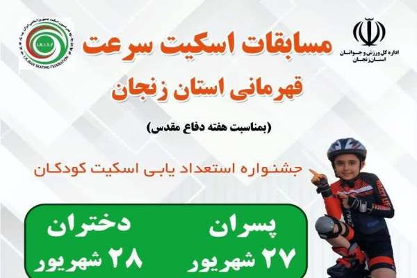 مسابقات-اسکیت-سرعت-قهرمانی-استان-زنجان-برگزار-میشود