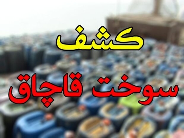 توقیف-3-میلیارد-سوخت-قاچاق-در-خدابنده