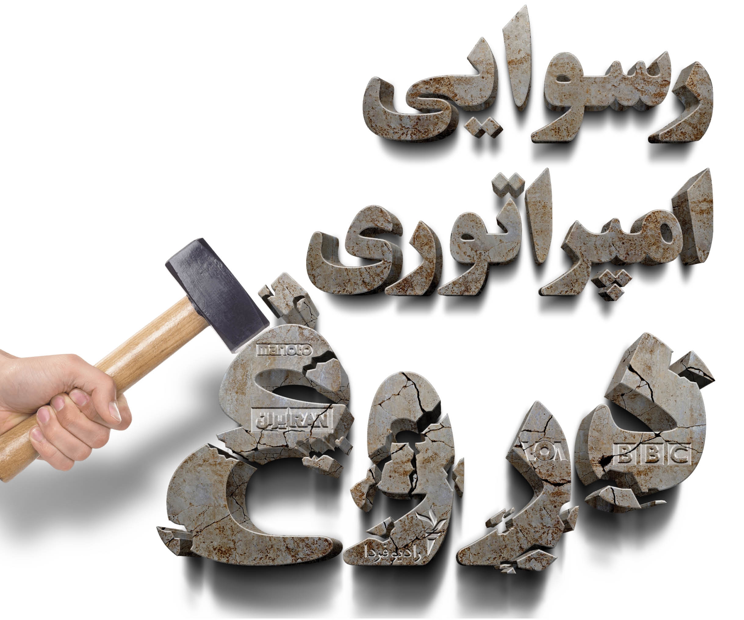 دست-بسته-اربابان-امپراتوری-دروغ-با-داشتن-غولهای-رسانهای