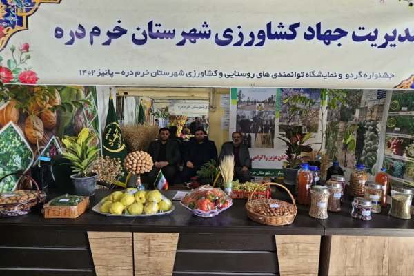 نمایشگاه-گردو-و-توانمندیهای-روستایی-شهرستان-خرمدره