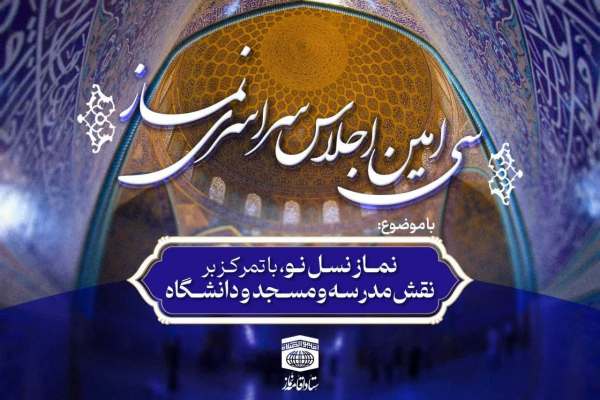 انتشار-فراخوان-علمی-سیامین-اجلاس-سراسری-نماز