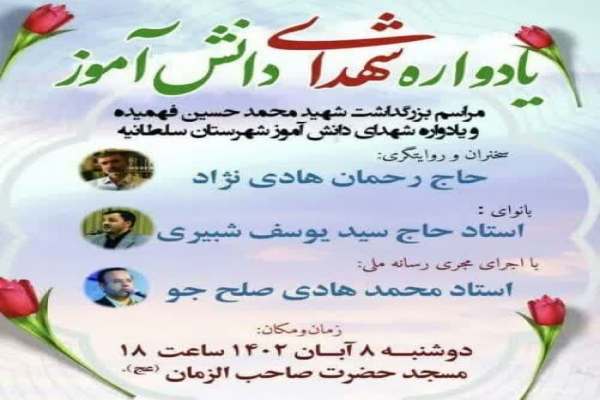 یادواره-شهدای-دانش-آموز-در-شهرستان-سلطانیه-و-ماهنشان-برگزار-میشود