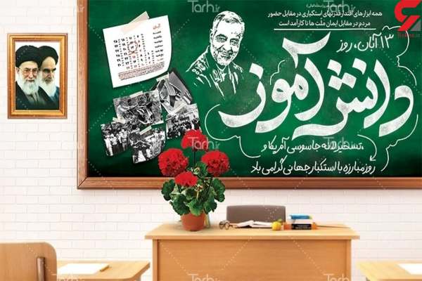 ۱۳-آبان-برای-محکوم-کردن-استکبار-خواهیم-آمد