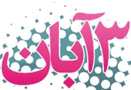 ۱۳-آبان-یادآور-سه-واقعه-مهم-در-تاریخ-معاصر-ایران-است