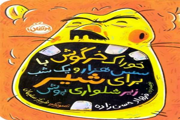 هزار-و-یک-شب-در-دنیای-امروز-