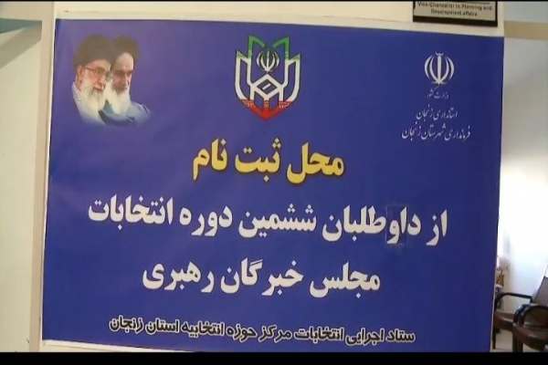 ثبتنام-داوطلبان-انتخابات-مجلس-خبرگان-استان-زنجان-با-۹-نفر-پایان-یافت-