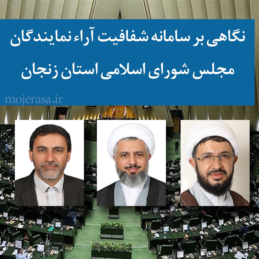 نگاهی-بر-عملکرد-نمایندگان-استان-زنجان-در-مجلس-شورای-اسلامی