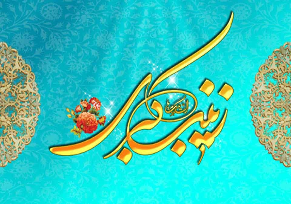 جشن-ولادت-حضرت-زینب-کبری(س)-در-زینبیه-اعظم-زنجان-برگزار-می‌شود