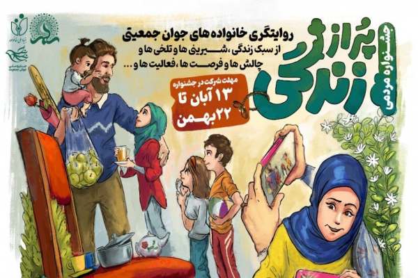 جشنواره-مردمی-پر-از-زندگی-در-زنجان-برگزار-می‌شود