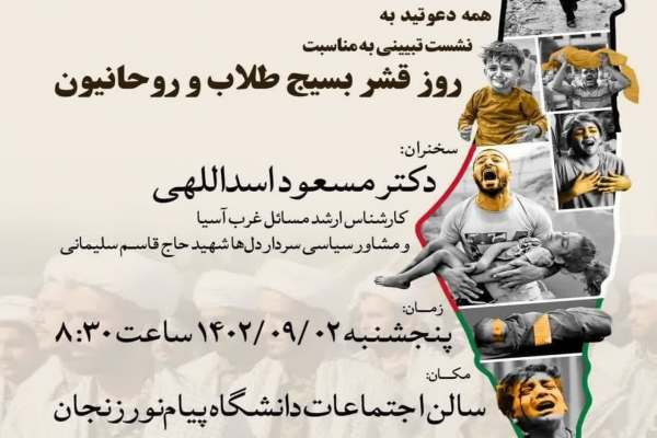 نشست-تبیینی-به-مناسبت-روزقشربسیج-طلاب-و-روحانیون-در-استان-زنجان-برگزار-میشود