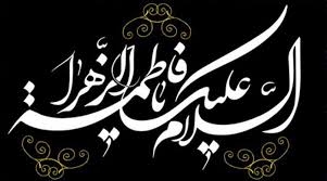 حضرت-زهرا-(س)-الگوی-برجسته-جهاد-تبیین-در-طول-تاریخ-است-