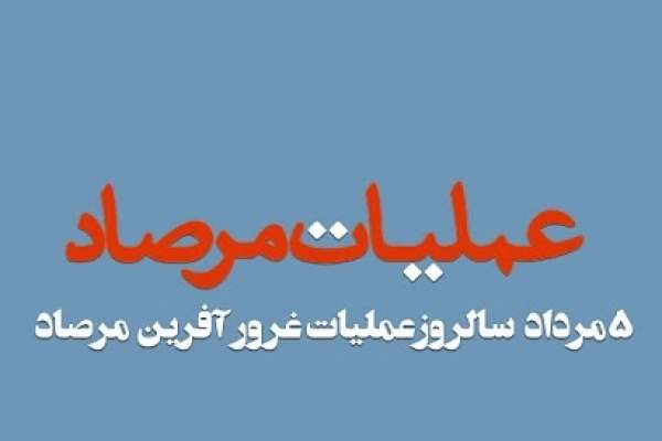 نیم-نگاهی-به-وصیتنامه-شهدای-عملیات-مرصاد-استان-زنجان-