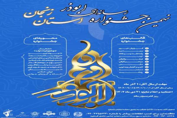 ارسال-۷۴۲-اثر-به-نهمین-جشنواره-رسانهای-ابوذر-زنجان
