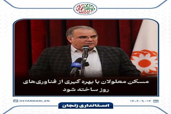 مسکن-معلولان-با-بهره-گیری-از-فناوریهای-روز-ساخته-شود