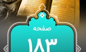 شروع-صبح-با-قرآن-کریم؛-صفحه-۱۸۳+صوت