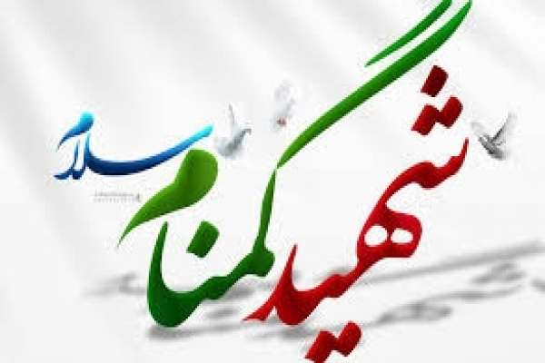 شهید-نماد-پرچمی-برای-استقلال-و-شرف-یک-ملت-است-