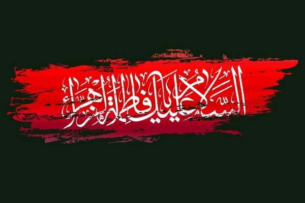اطاعت-از-خداوند-بارزترین-ویژگی-شخصیت-حضرت-زهرا(س)-است