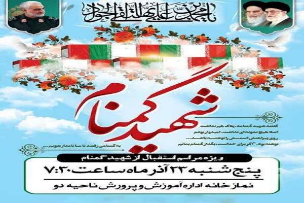 برگزاری-ویژه-مراسم-استقبال-از-شهید-گمنام-در-آموزش-و-پرورش-ناحیه۲-
