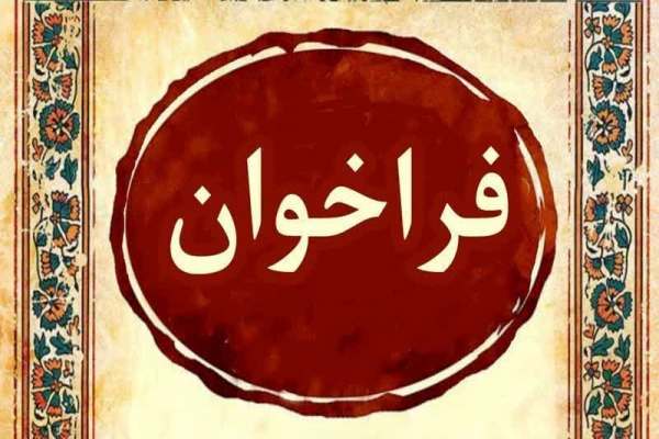فراخوان-دومین-جشنواره-ملی-صنایعدستی-بسیج-استان-زنجان-