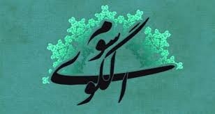 الگوی-سوم-زن-مسلمان-باید-تاریخساز-باشد-و-از-الگوی-شرق-و-غرب-پرهیز-کند