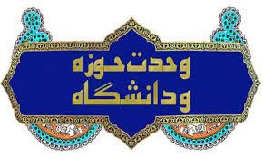 27-آذر-بعنوان-حلقه-اتصال-بین-دو-نهاد-بزرگ-علمی-و-مذهبی-کشور-نامگذاری-شد