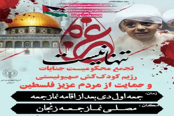 برگزاری-تجمع-محکومیت-جنایات-رژیم-کودککش-صهیونیستی-دراستان-زنجان