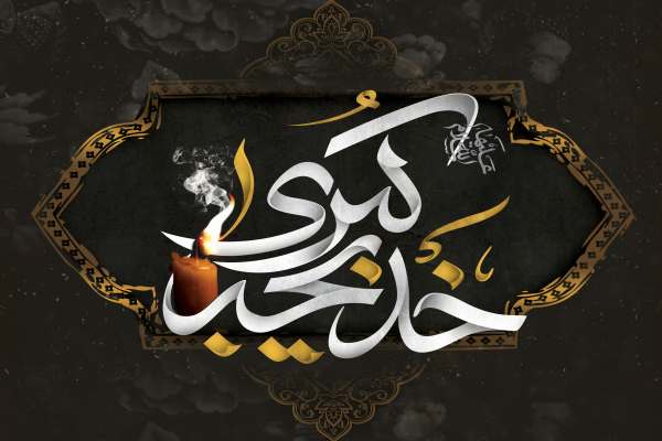 سخاوت-بیبدلیل-حضرت-خدیجه(س)-سبب-استمرار-دین-اسلام-شد