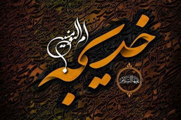 صبر-و-استقامت-از-ویژگیهای-بارز-حضرت-خدیجه(س)-بود