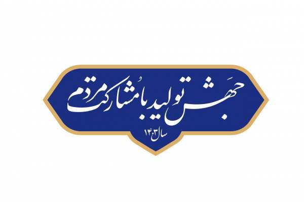 اساس-و-پایهگذاری-انقلاب-«جهش-تولید-با-مشارکت-مردم»-است-