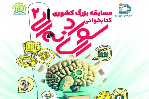 مسابقه-بزرگ-کتابخوانی-سواد-رسانهای-روی-ریل-برگزاری