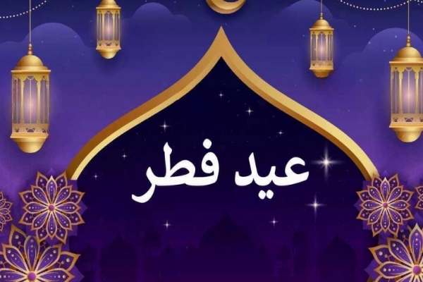 آداب-و-رسوم-زنجانی‌ها-در-عید-فطر