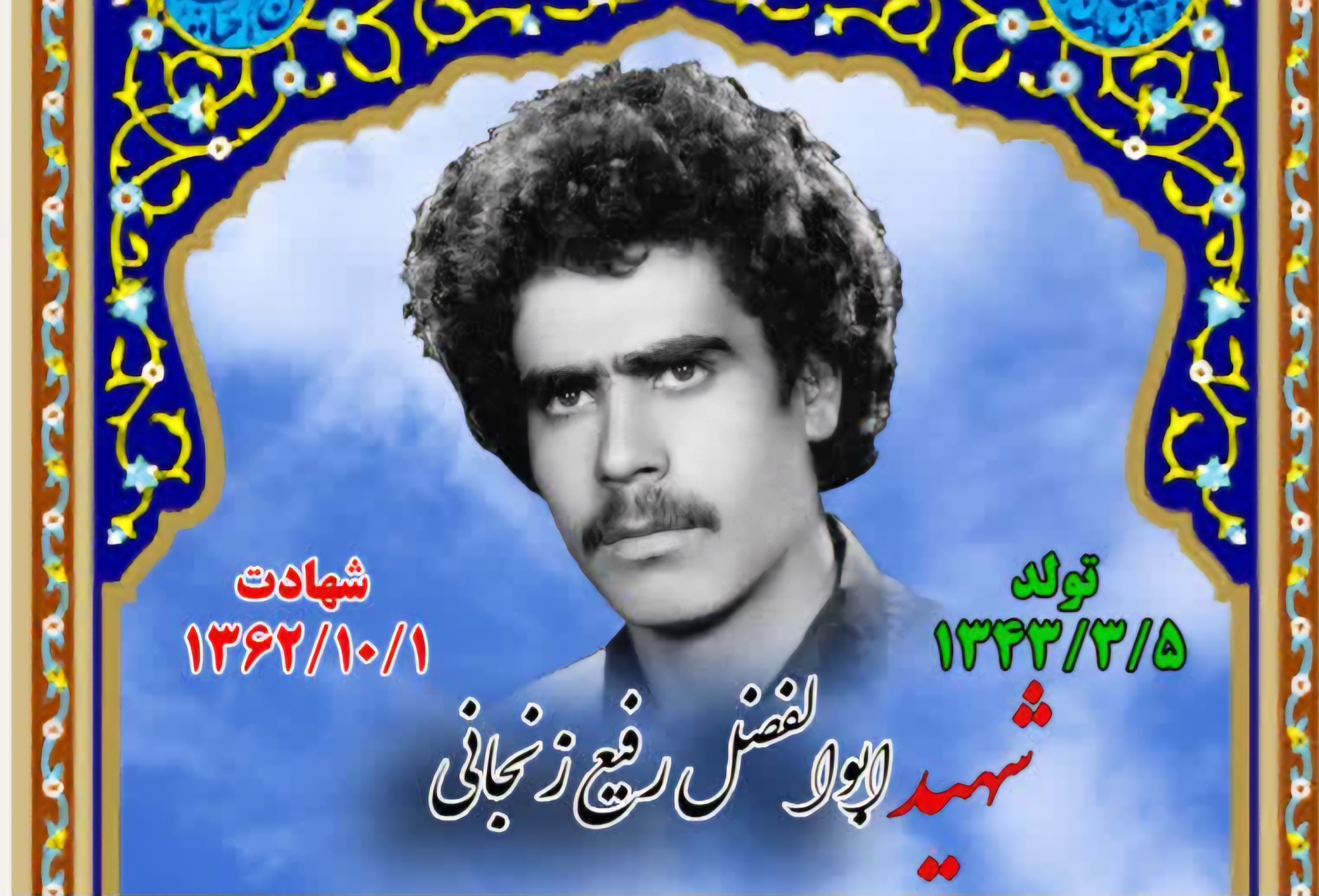 زندگینامه-شهید-ابوالفضل-رفیعزنجانی-