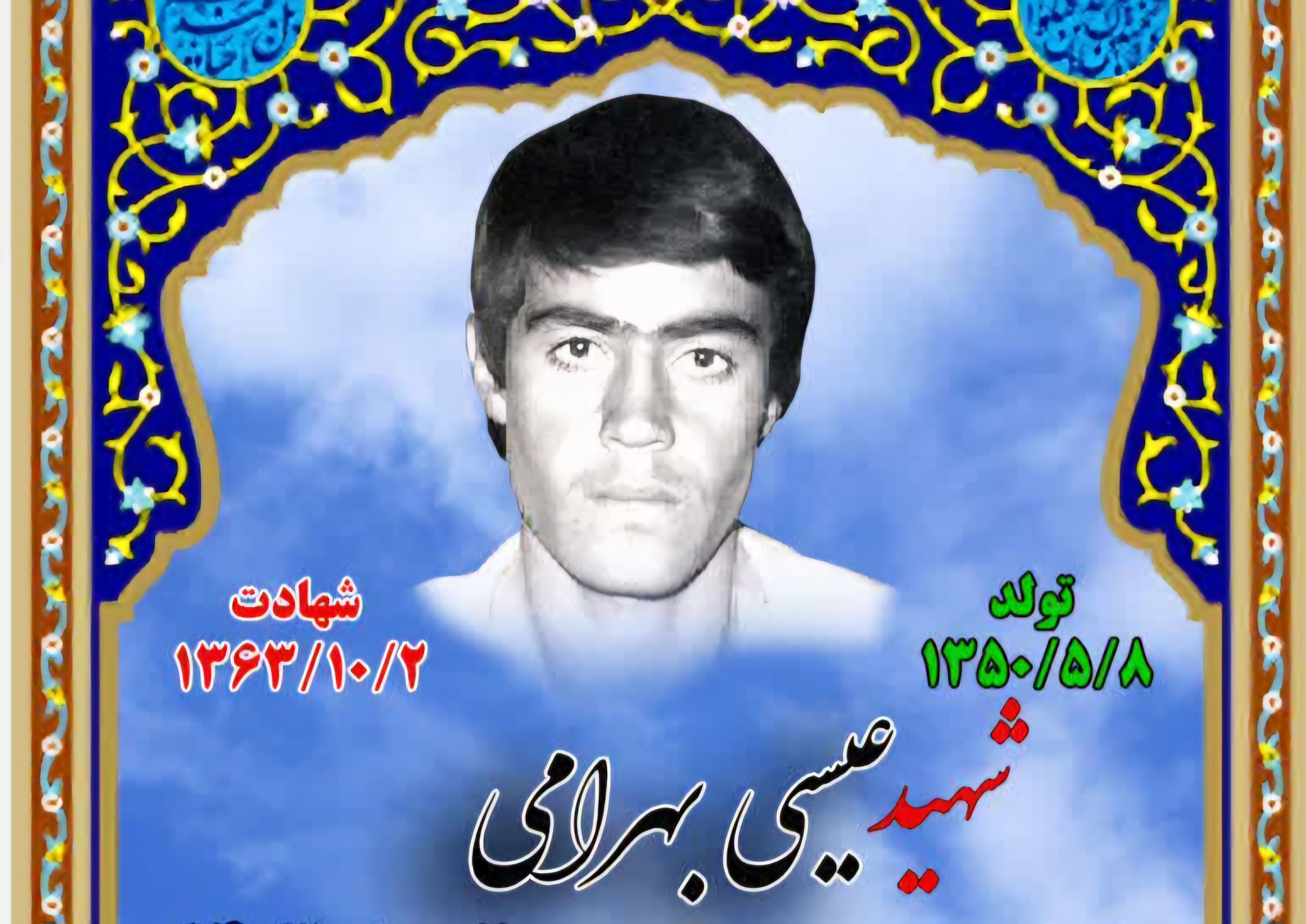 زندگینامه-شهید-عیسی-بهرامی-