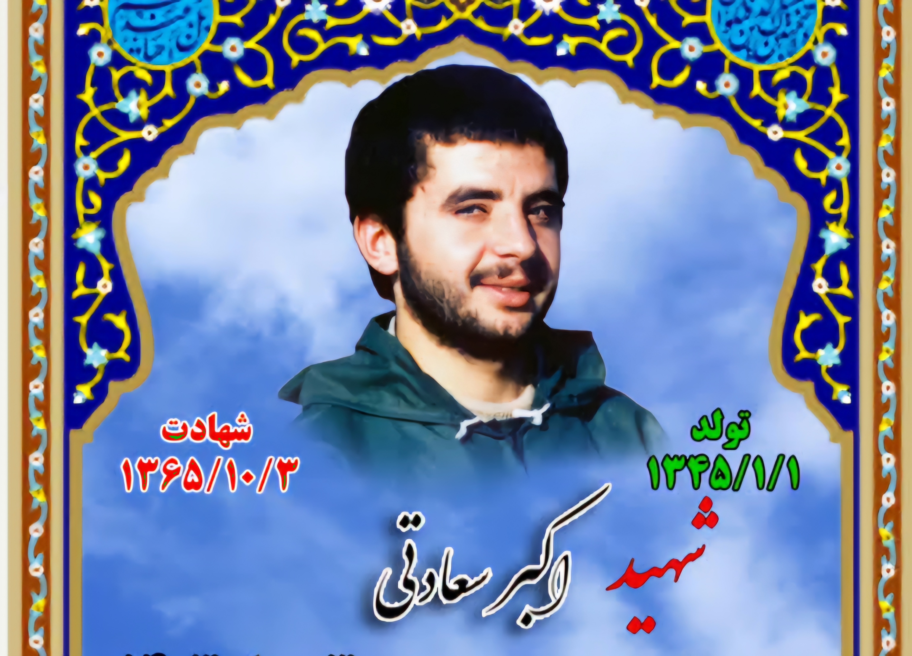 زندگینامه-شهید-اکبر-سعادتی-