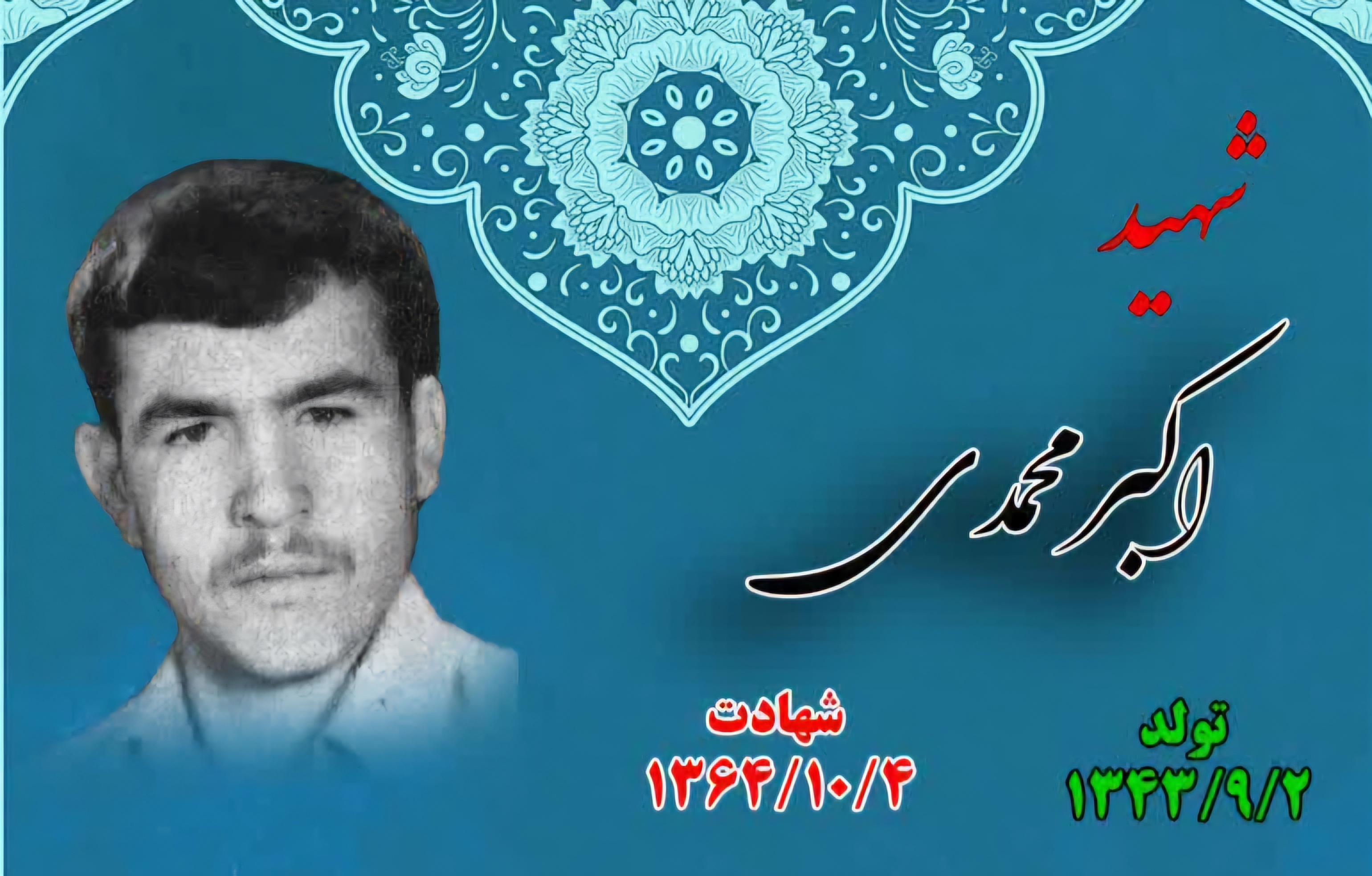 زندگینامه-شهید-اکبر-محمدی-