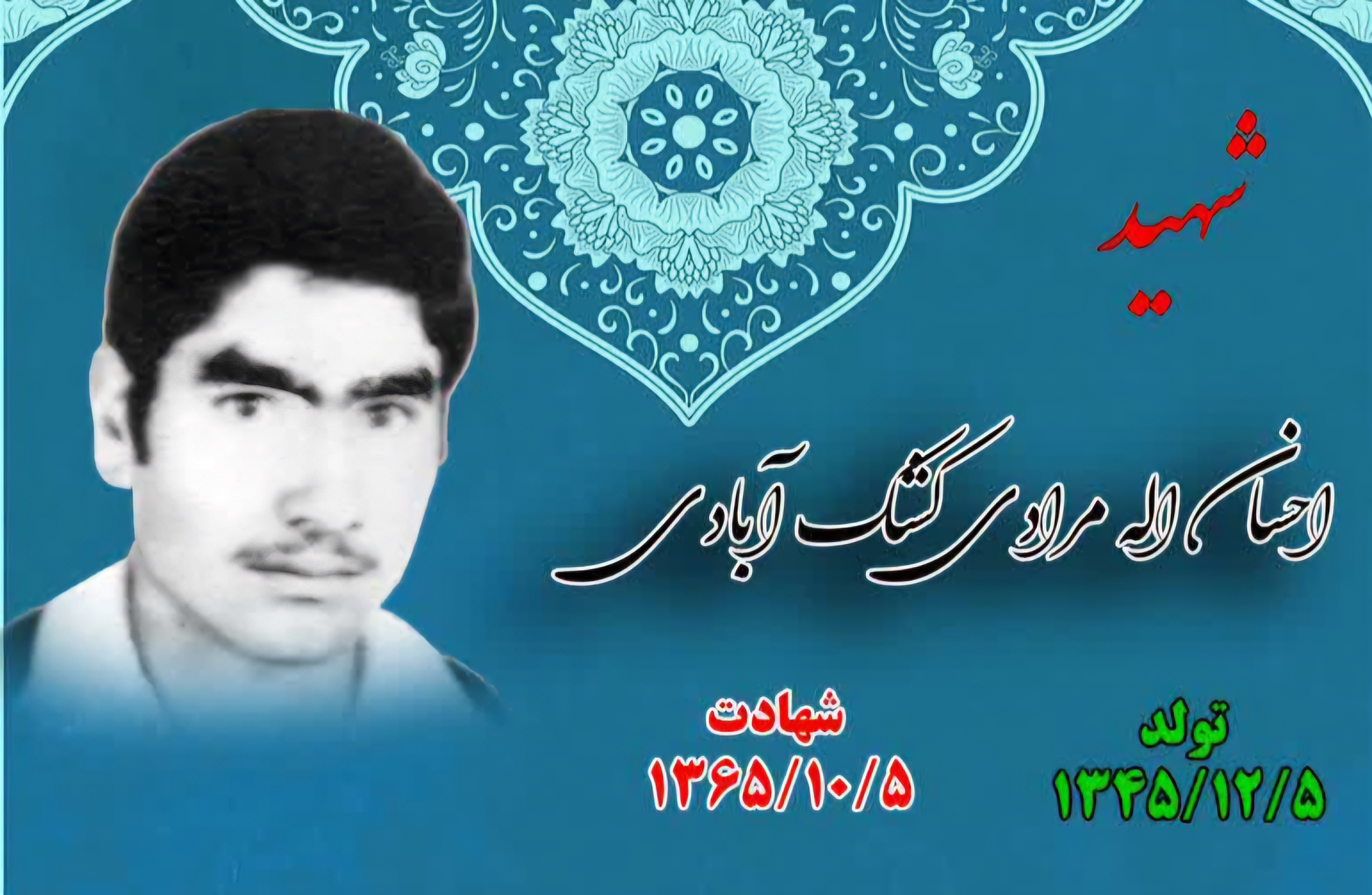 زندگینامه-شهید-احساناله-مرادی-