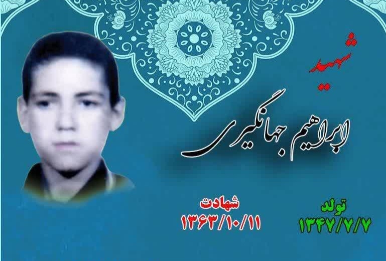 زندگینامه-شهید-شهید-ابراهیم-جهانگیری -