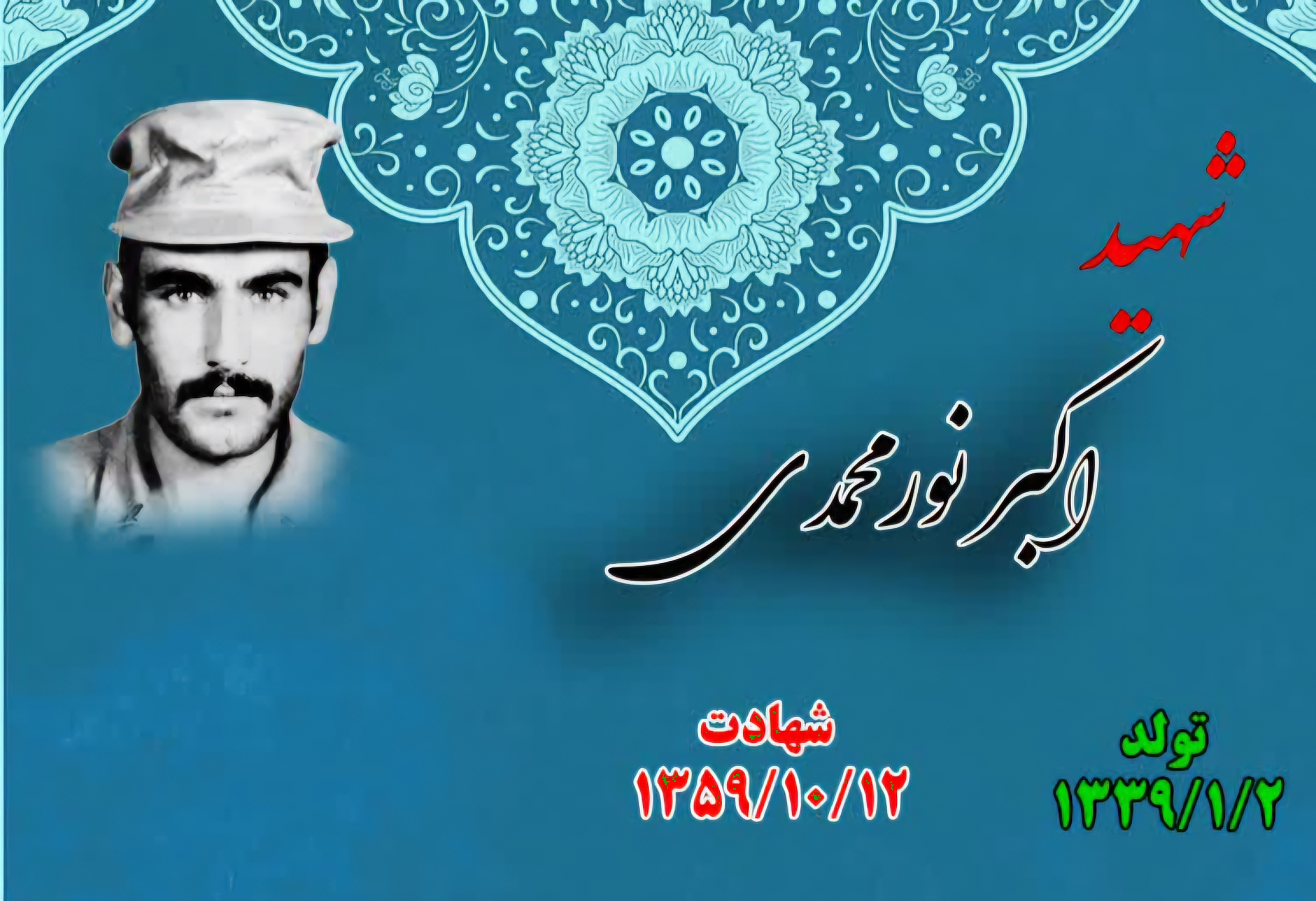 زندگینامه-شهید-اکبر-نورمحمدی-