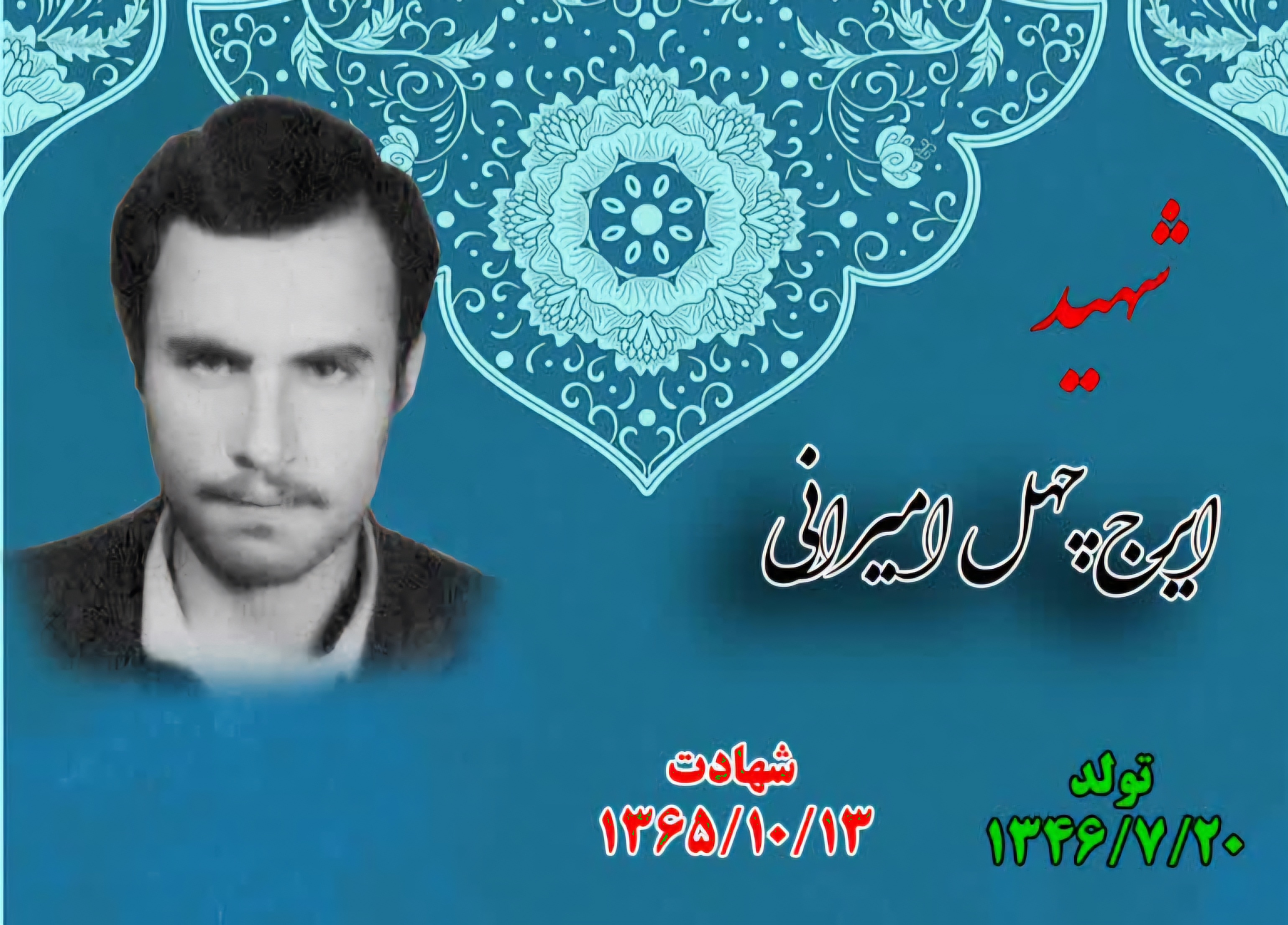 زندگینامه-شهید-ایرج-چهلامیرانی-