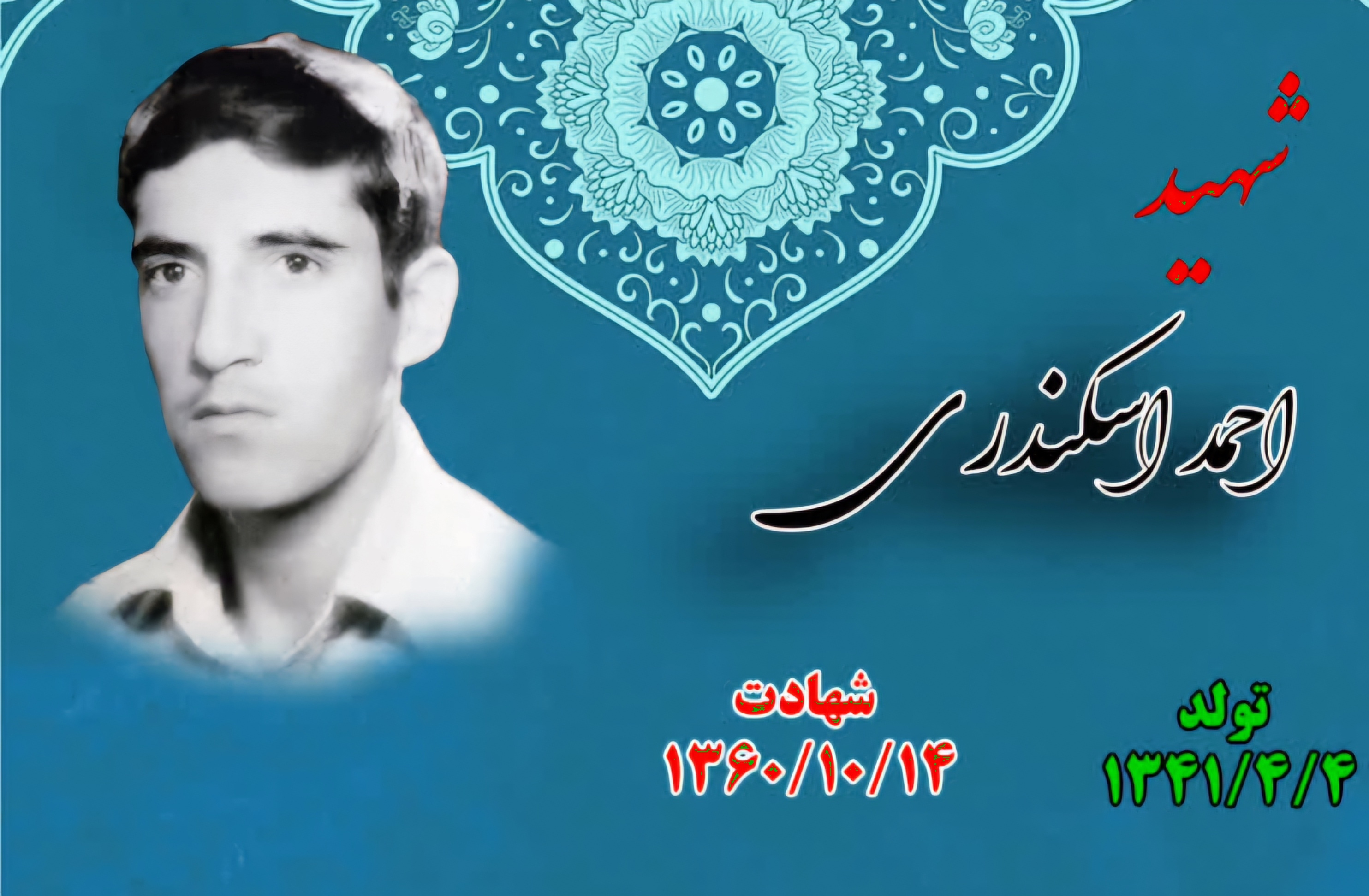 زندگینامه-شهید-احمد-اسکندری-