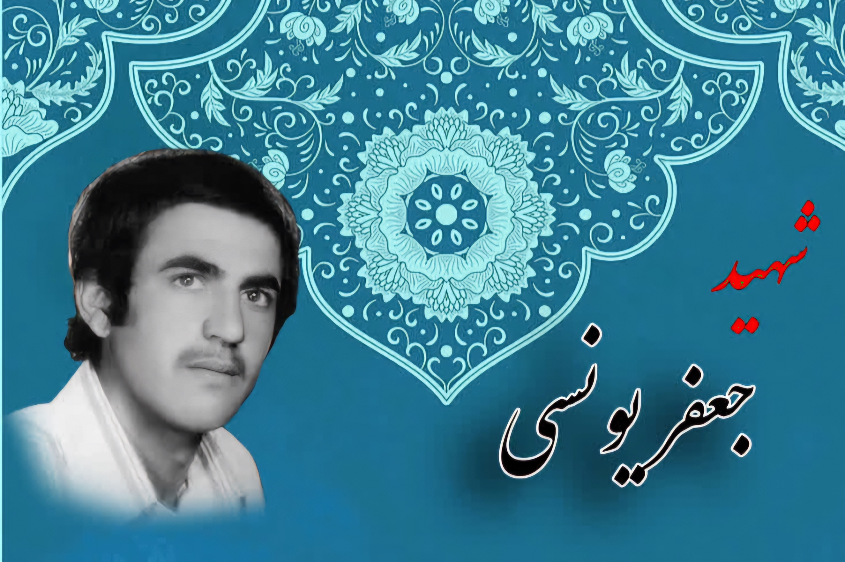 زندگینامه-شهید-جعفر-یونسی-