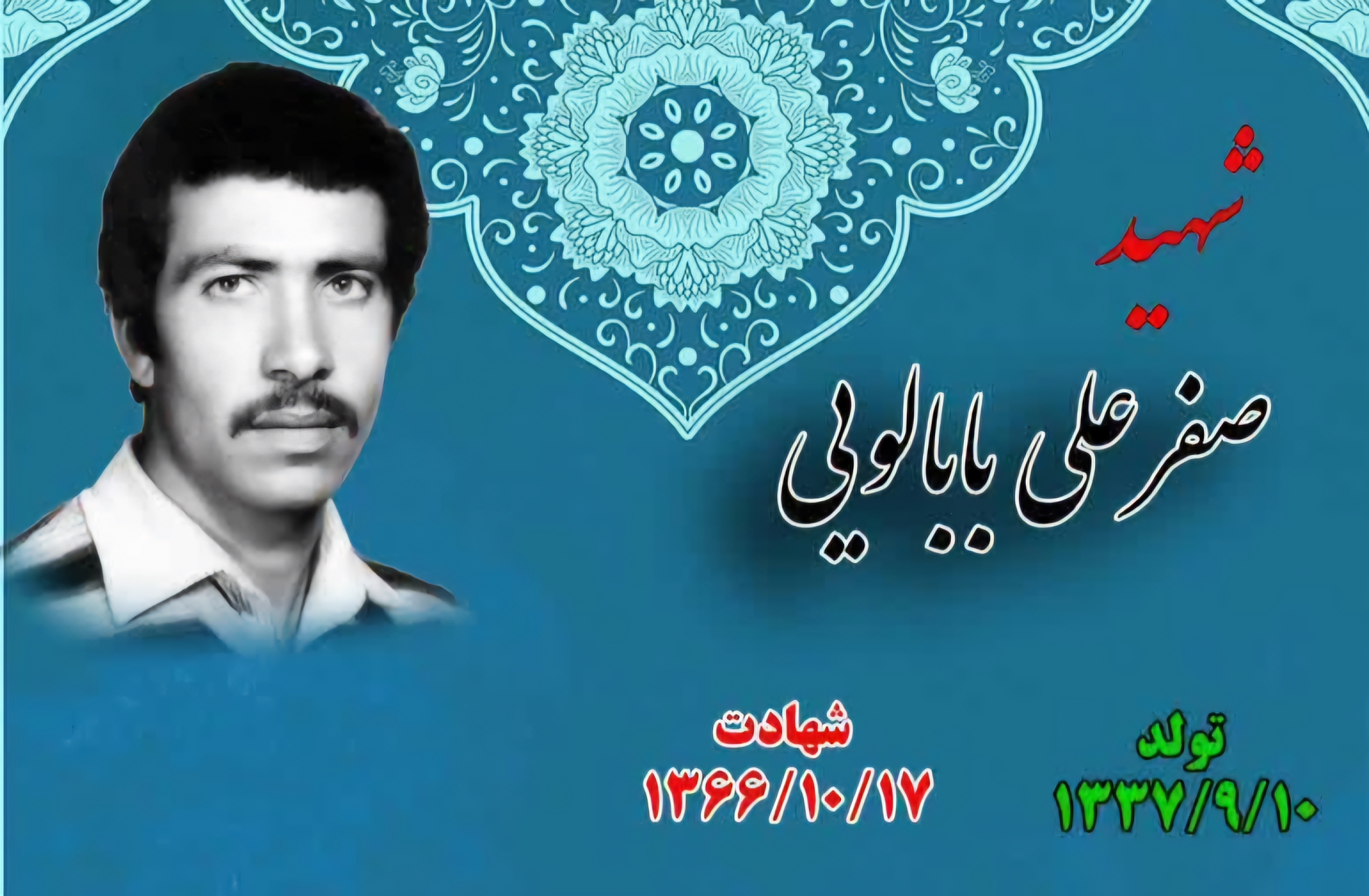 زندگینامه-شهید-صفرعلی-بابالویی-