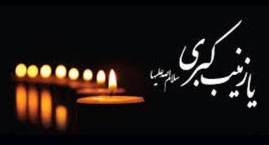 حضرت-زینب-(س)-پیامآور-استقامت-