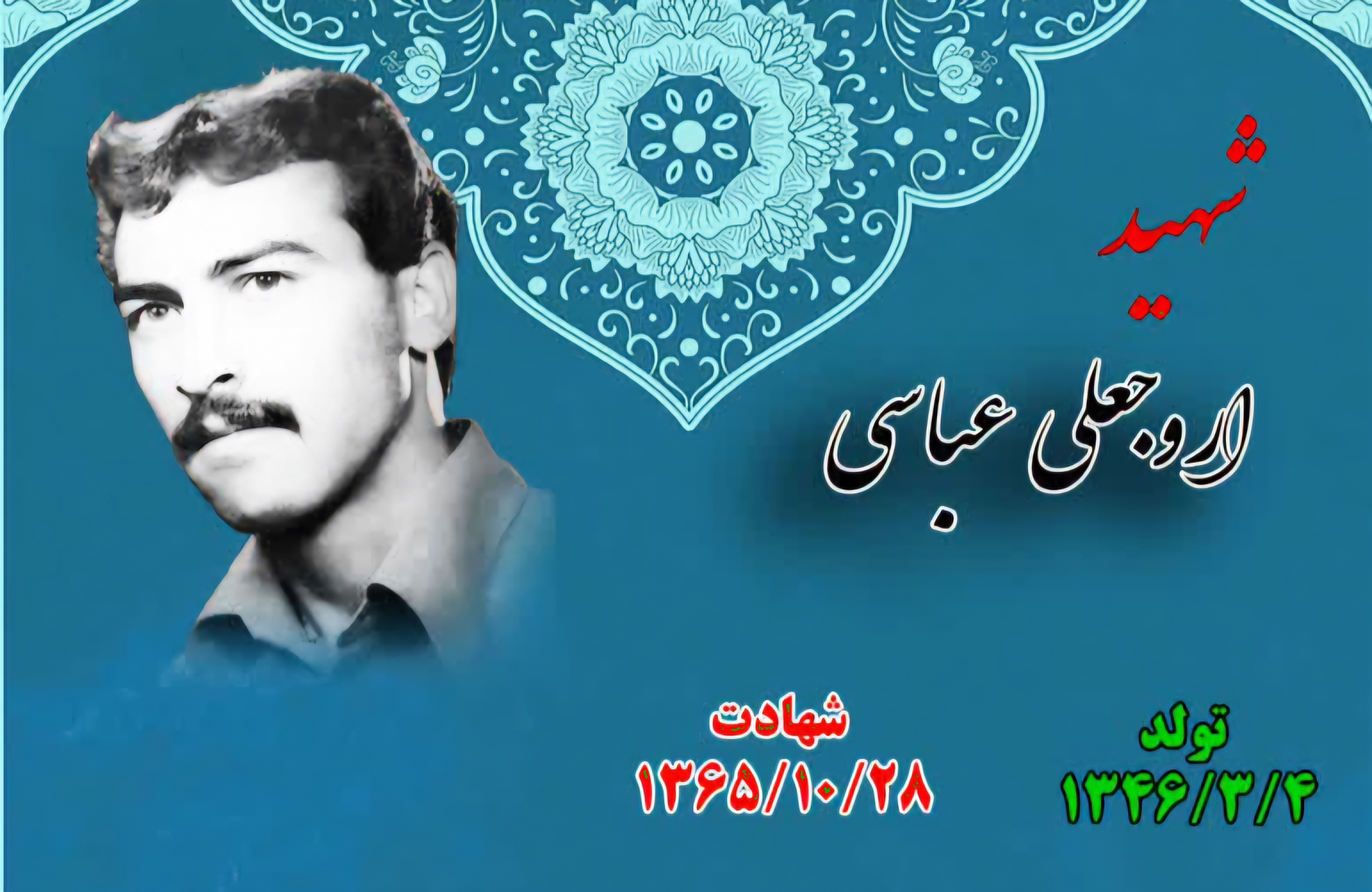 زندگینامه-شهید-اروجعلی-عباسی-