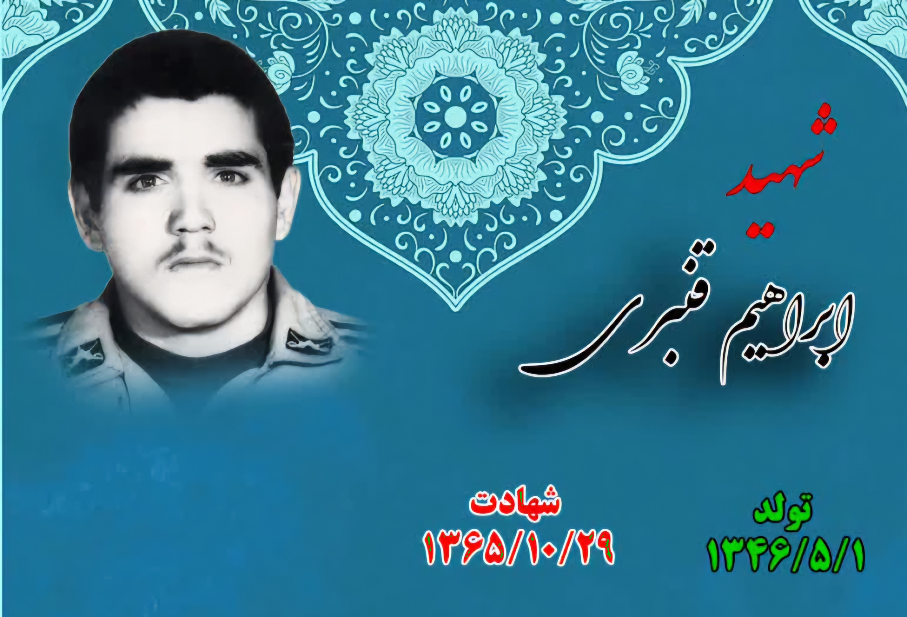 زندگینامه-شهید-ابراهیم-قنبری-