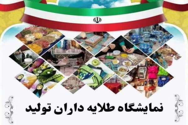 برگزاری-نمایشگاه-طلایهداران-تولید-در-زنجان-