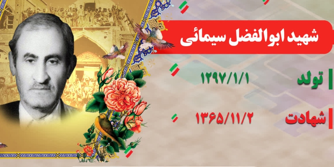 زندگینامه-شهید-ابوالفضل-سیمایی-